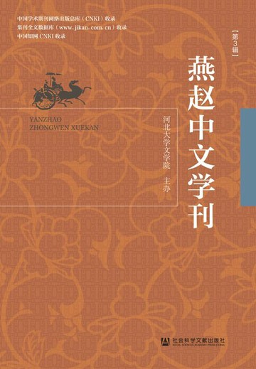 【電子書】燕赵中文学刊（第3辑）