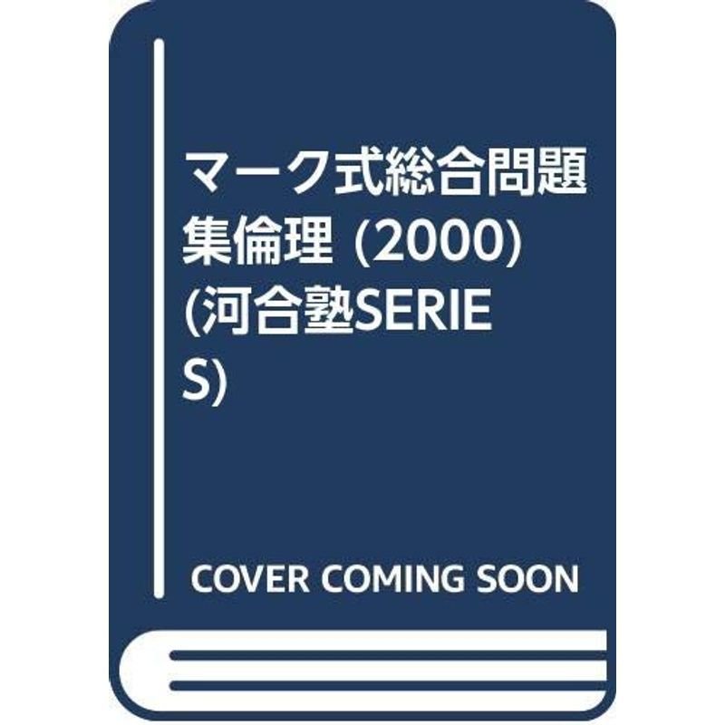 倫理 (2000マーク式総合問題集)