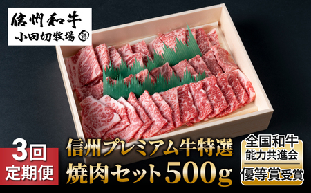 小田切牧場信州プレミアム牛特選　焼肉セット500ｇ