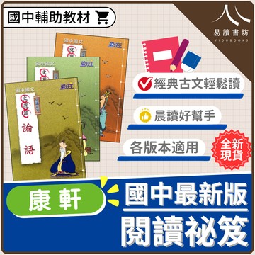 【現貨】搶分王國文 閱讀祕笈系列 (康軒) | 國中輔助教材