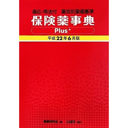 保険薬事典Ｐｌｕｓ＋(平成２２年６月版)／薬業研究会