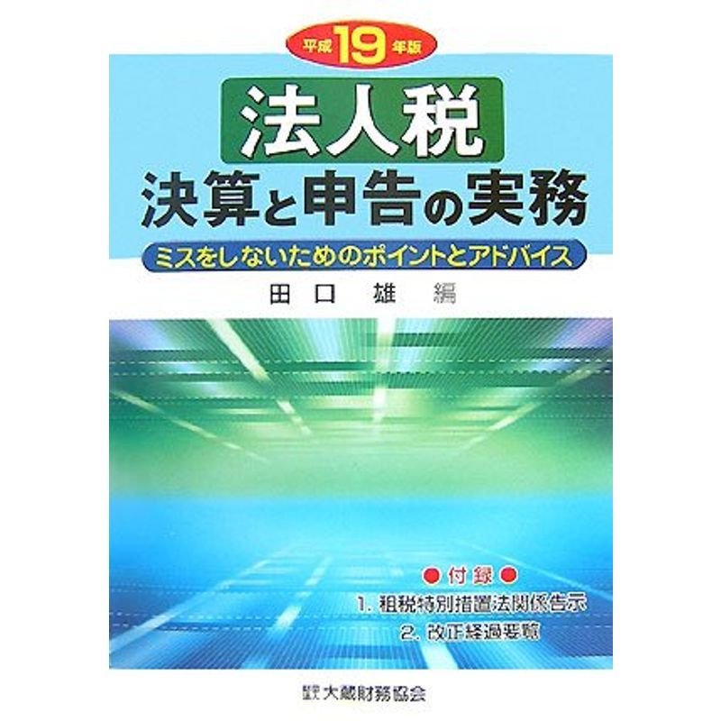 法人税 決算と申告の実務?ミスをしないためのポイントとアドバイス〈平成19年版〉