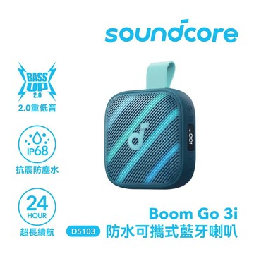 【Soundcore】Boom GO 3i 防水可攜式藍牙喇叭｜海灣藍