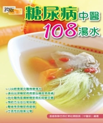 【電子書】糖尿病中醫108湯水