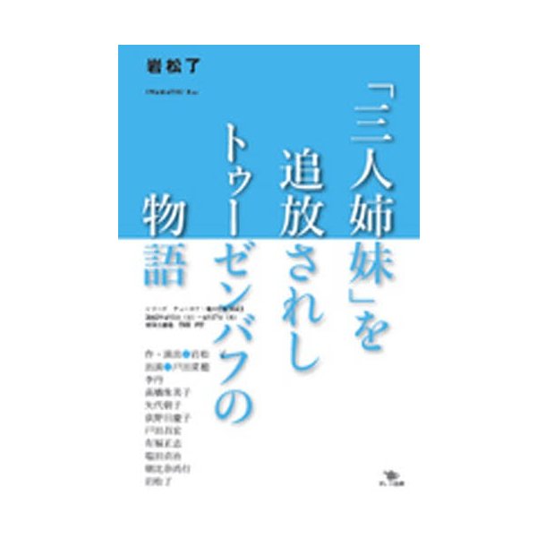 三人姉妹 を追放されしトゥーゼンバフの物語