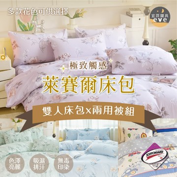 【宜菲】萊賽爾 雙人床包兩用被套組 5尺 台灣製 床包 裸睡觸感 雙人床包/四件組/床包組/床單/床套 多款任選 天絲