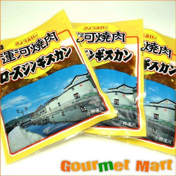 翌々日お届け対応！北海道小樽の焼肉専門 共栄食肉 ロースジンギスカン 3パックセット