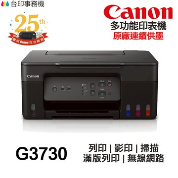 Canon PIXMA G3730【送手機架+全新+免運】多功能印表機《連續供墨》影印 掃描 手機列印 無線 黑色防水