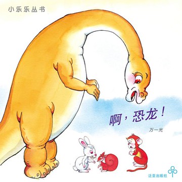 【有聲書】啊，恐龙！
