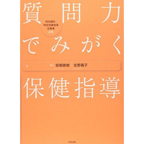 質問力でみがく保健指導―特定健診・特定保健指導従事者必携