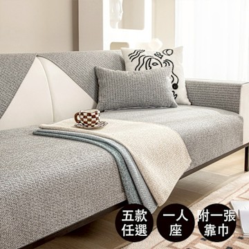 【好物良品】一人座質樸系列＿高品質四季通用仿亞麻親膚止滑沙發墊(坐椅背墊 沙發布 保護保潔墊 靠背巾)