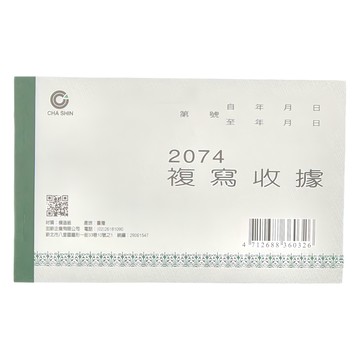 CHA SHIN 加新 非碳二聯收據 20本  1個