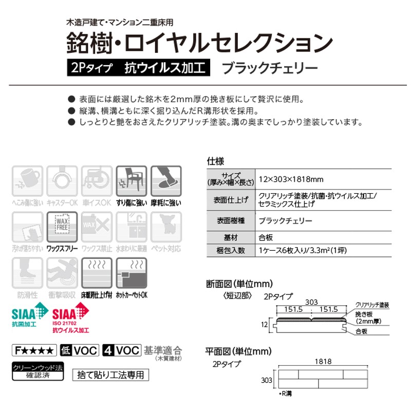 フローリング材 エイダイ 銘樹 ロイヤルセレクション-2 2P 床暖可 抗