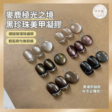 台灣代理 麥鹿malortt極光之境 黑珍珠緞光貓眼 合格中標 細磁粉玻璃珠凝膠指甲油 罐裝甲油膠 台灣現貨 美甲凝膠
