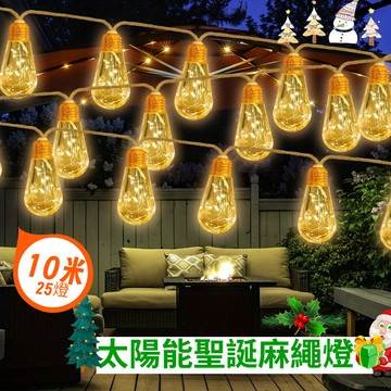 【限時促銷🔥含稅開票】戶外太陽能燈串 麻繩燈泡 聖誕燈泡 麻繩燈串 聖誕裝飾 閃爍燈 led聖誕彩燈串 聖誕佈置 免插電