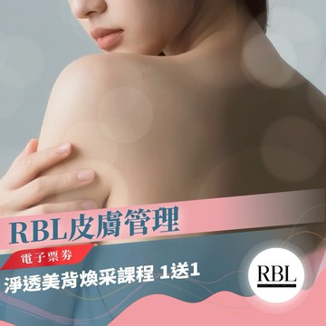 中和景平捷運站【RBL皮膚管理】 淨透美背煥采課程(MO)1送1