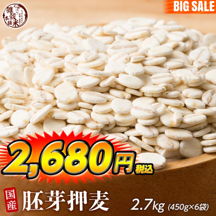 雑穀 雑穀米 国産 胚芽押麦 2.7kg(450g×6袋) 送料無料 特別製法 最高級押麦 大麦 ダイエット食品 置き換えダイエット 雑穀米本舗 ＼セール／