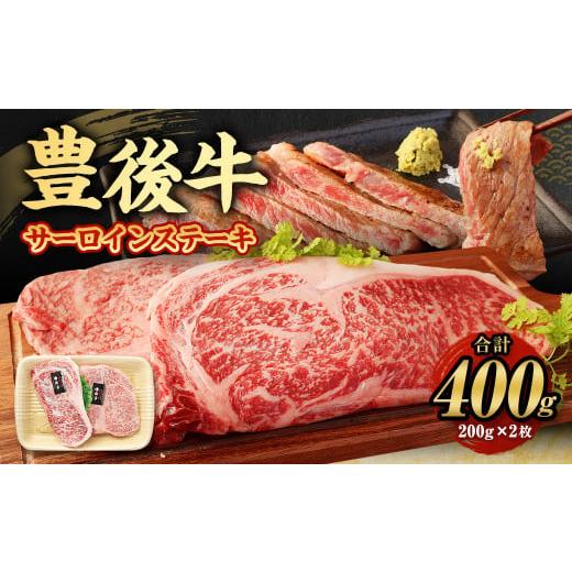 ふるさと納税 大分県 九重町 豊後牛 サーロイン ステーキ 400g (200g×2) 牛肉