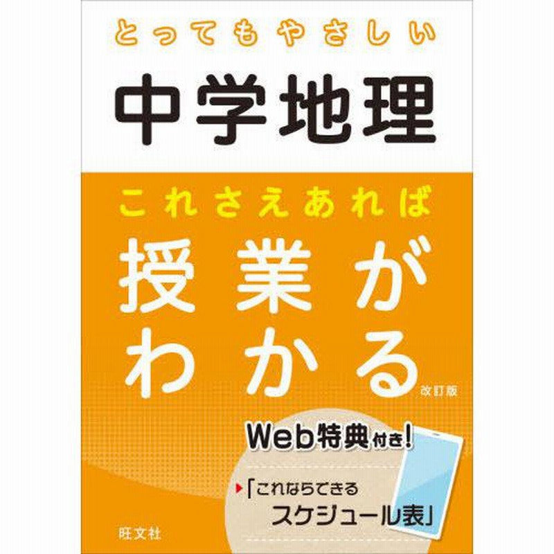 本/雑誌]/とってもやさしい中学地理 これさえあれば授業がわかる/旺文社