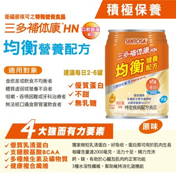 【SENTOSA 三多】補体康HN均衡營養配方(240ml*24罐/箱)