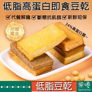 『果優◆隔日達』低脂高蛋白即食豆乾 輕食無糖豆幹素食代餐豆干低卡低熱量豆腐乾孕婦解饞代餐豆腐幹充飢飽腹休閑零嘴小吃