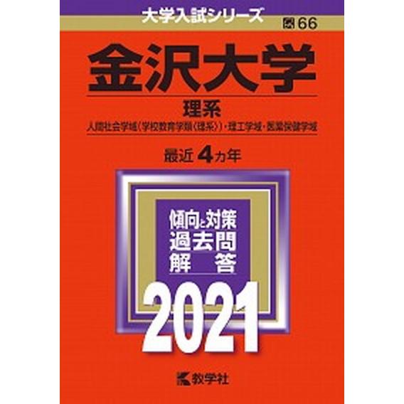 金沢大学（理系）  ２０２１  教学社（単行本） 中古