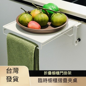 ✈新北發貨✨櫥櫃門掛架 可折疊掛架 櫥櫃置物架 廚房置物架 可折疊備菜架 櫃門懸掛置物架 廚房備餐架 廚房備菜架