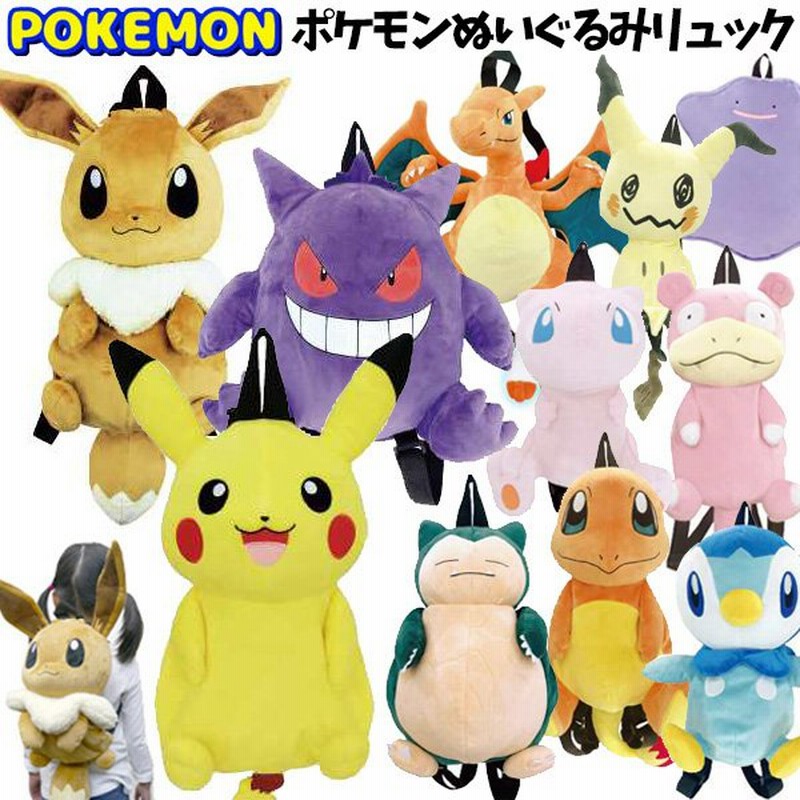 ぬいぐるみ リュック ポケモン ピカチュウ イーブイ カビゴン ゲンガー ミュウ ポッチャマ ポケットモンスター Pokemon リュックサック キッズ 子供 30 T80 通販 Lineポイント最大0 5 Get Lineショッピング