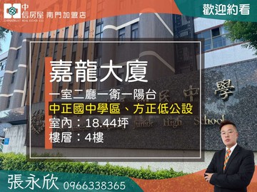 中信永欣⭐推薦⭐中正國中低公設嘉龍小坪數稀有釋出｜台北市中正區信義路二段