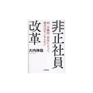 翌日発送・非正社員改革 大内伸哉