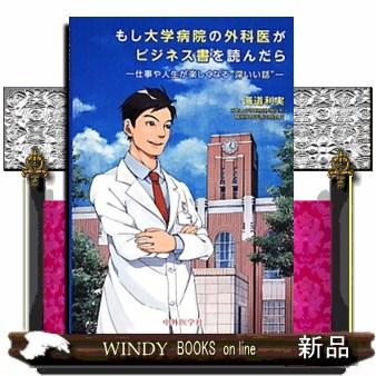 もし大学病院の外科医がビジネス書を読んだら 海道利実