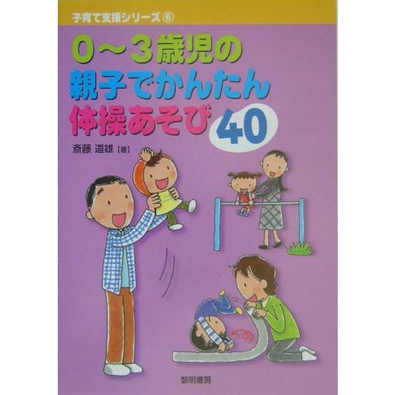 0~3歳児の親子でかんたん体操あそび40 (子育て支援シリーズ)