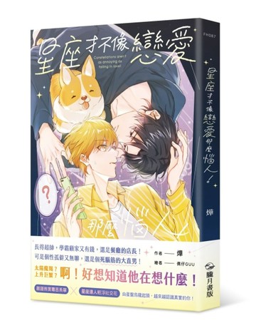 星座才不像戀愛那麼惱人！【二手書_良好】TAAZE讀冊生活