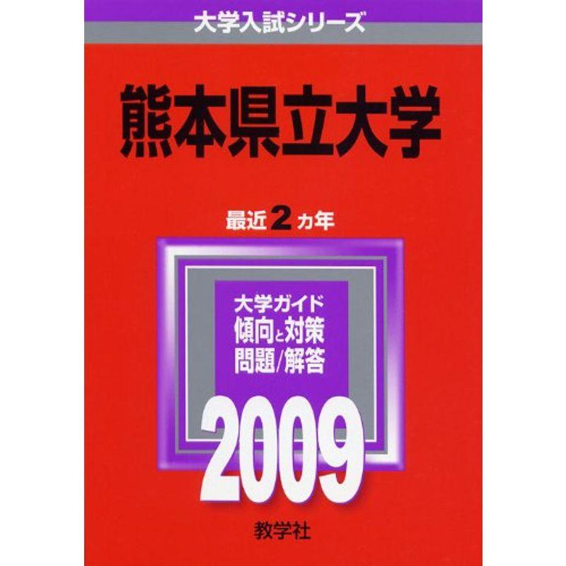 熊本県立大学　(大学入試シリーズ　132)　2009年版　大学入試シリーズ　LINEショッピング