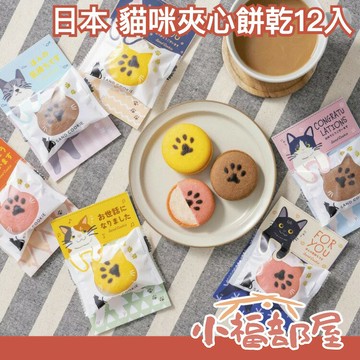 日本 貓咪夾心餅乾12入/組  FOR YOU THANK YOU MERCI 貓咪 送禮 餅乾 下午茶 點心【小福部屋】