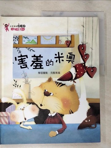 【書寶二手書T2／少年童書_TZ8】害羞的米奧_閔子鴻