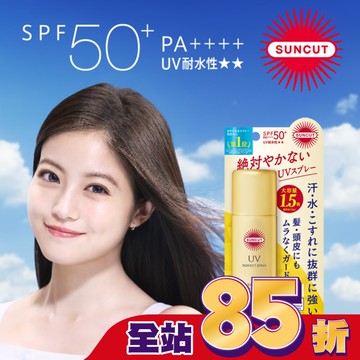 高絲 SUNCUT UV 曬可皙 高效防曬噴霧90g-極效防水型