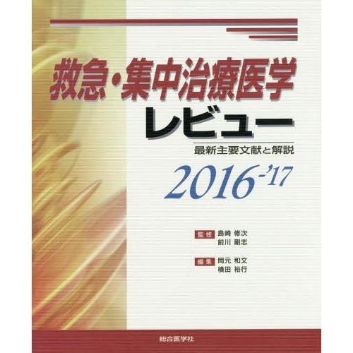 救急・集中治療医学レビュー 最新主要文献と解説 2016-