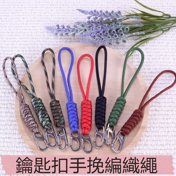 【現貨.快速出貨】c078 編織繩不鏽鋼掛扣,鑰匙圈.手電筒,工具掛繩