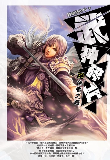 【電子書】武神碎片30帝者之路