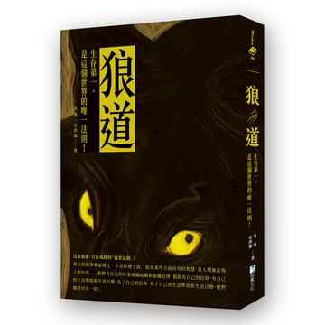狼道：生存第一，是這個世界的唯一法則！