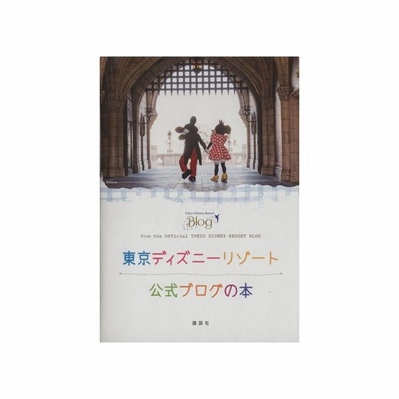 東京ディズニーリゾート公式ブログの本 ディズニーファン編集部 編者 通販 Lineポイント最大get Lineショッピング