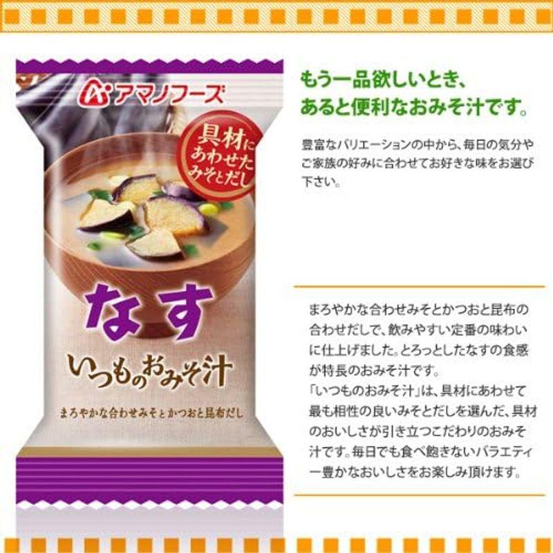 アマノフーズ フリーズドライ 味噌汁 いつものおみそ汁 なす 9.5g×20食セット (即席 味噌汁)