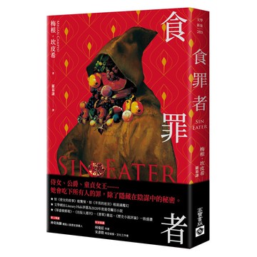 食罪者(梅根坎皮希Megan Campisi) 墊腳石購物網