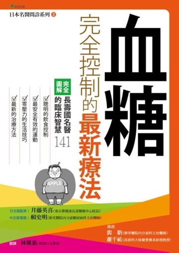 血糖完全控制的最新療法[二手書_普通]