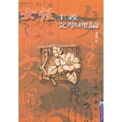 <全新>揚智出版 Cultural Map【女性主義文學理論(唐荷)】(2003年0107)(A4416)