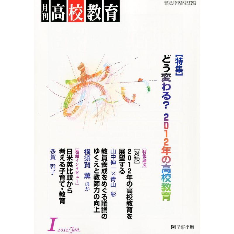 月刊 高校教育 2012年 01月号 雑誌