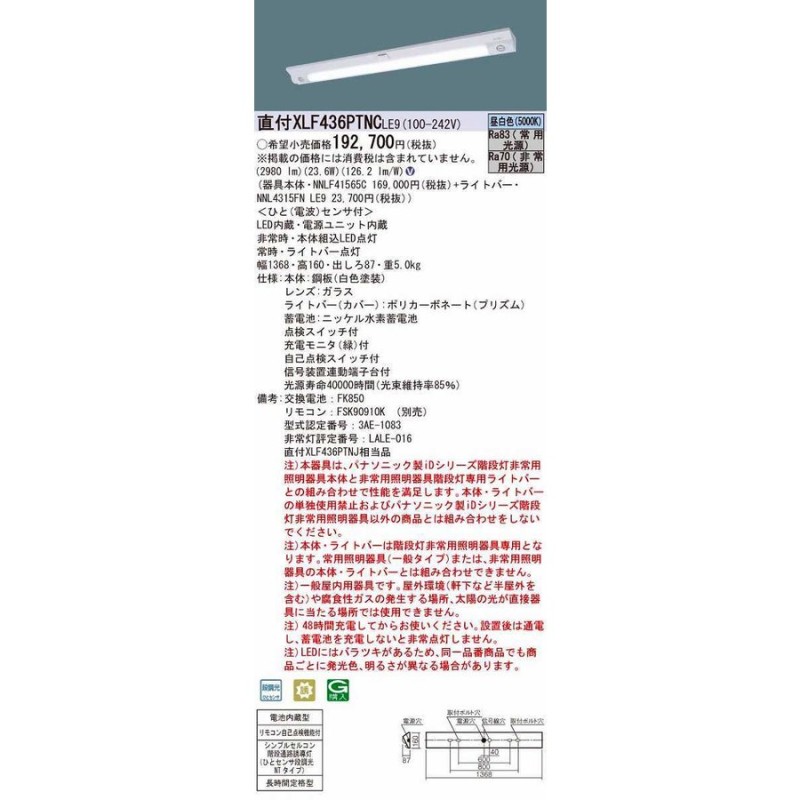 パナソニック XLF436PTNCLE9 一体型LEDベースライト(非常用) 天井・壁