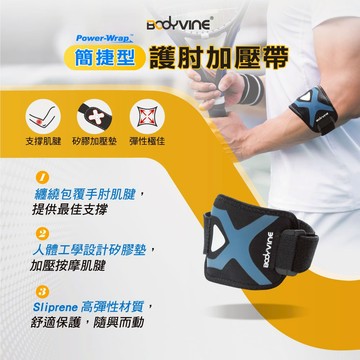 【BODYVINE巴迪蔓】簡捷型護肘加壓帶-1只(手肘肌腱防護、獨特爪型軟墊、指壓按摩感、SP-82105)