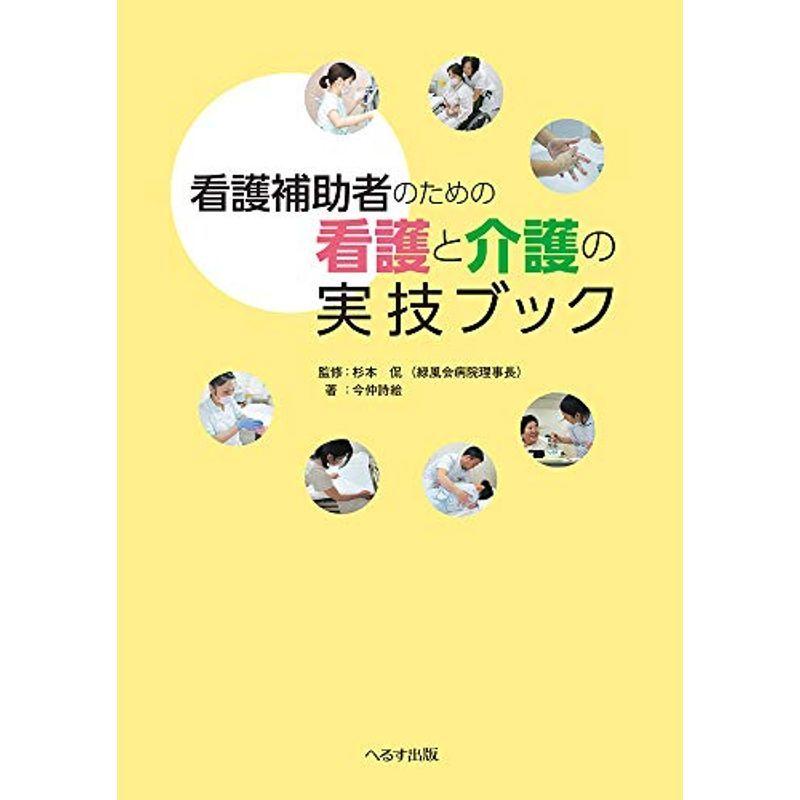 看護補助者のための看護と介護の実技ブック